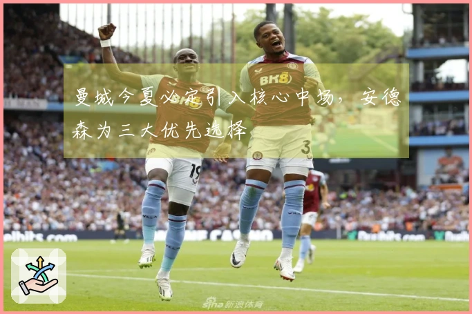 曼城今夏必定引入核心中场，安德森为三大优先选择