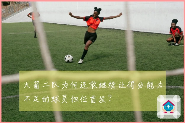 火箭二队为何还敢继续让得分能力不足的球员担任首发？