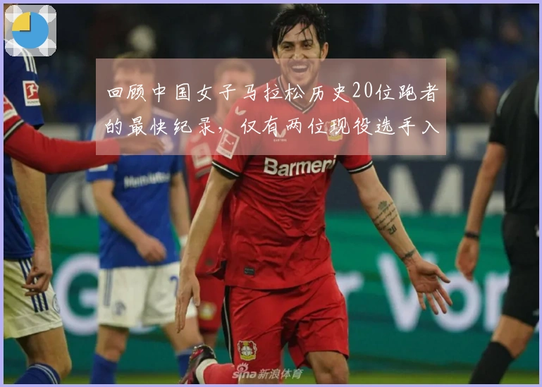 回顾中国女子马拉松历史20位跑者的最快纪录，仅有两位现役选手入围