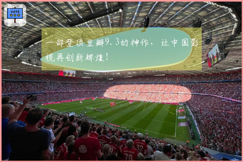 一部登顶豆瓣9.3的神作，让中国影视再创新辉煌！