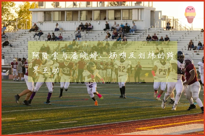 阿隆索与潘晓婷、杨鸣及刘炜的跨界互动