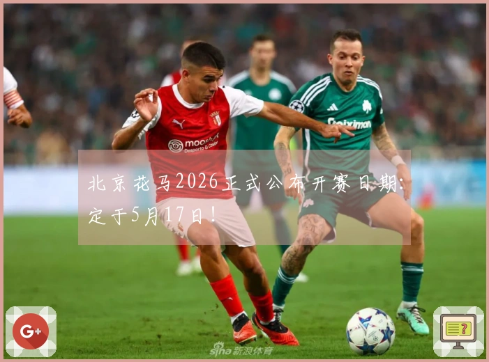 北京花马2026正式公布开赛日期：定于5月17日！
