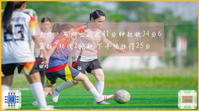 杰伦·布朗出战近41分钟狂砍34分6篮板7助攻2抢断 下半场独得25分