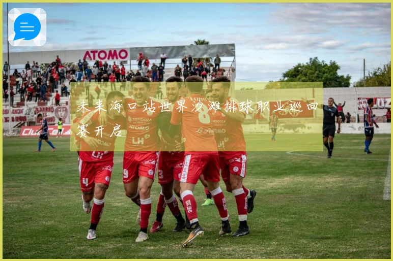 未来海口站世界沙滩排球职业巡回赛开启