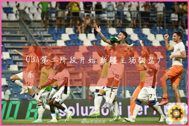 CBA第二阶段开始 新疆主场翻盘广东