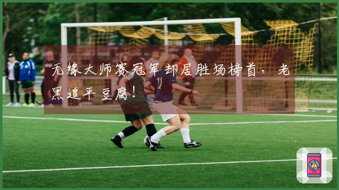 无缘大师赛冠军却居胜场榜首，老黑追平豆腐！