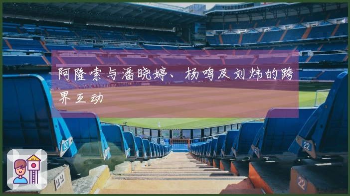 阿隆索与潘晓婷、杨鸣及刘炜的跨界互动