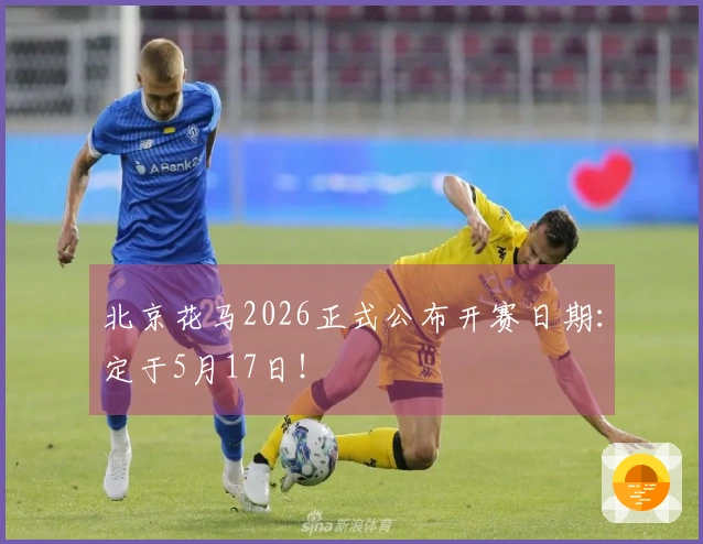 北京花马2026正式公布开赛日期：定于5月17日！
