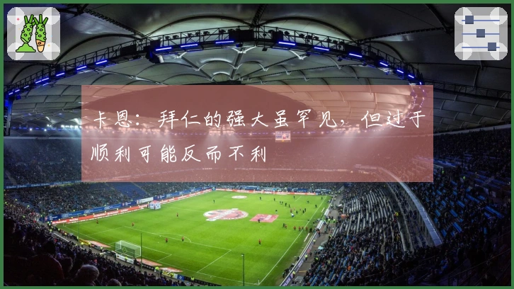 卡恩：拜仁的强大虽罕见，但过于顺利可能反而不利