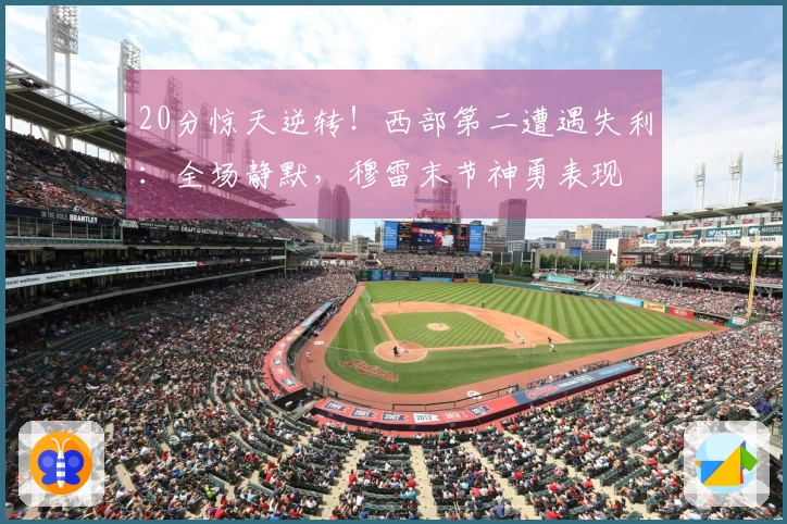 20分惊天逆转！西部第二遭遇失利：全场静默，穆雷末节神勇表现