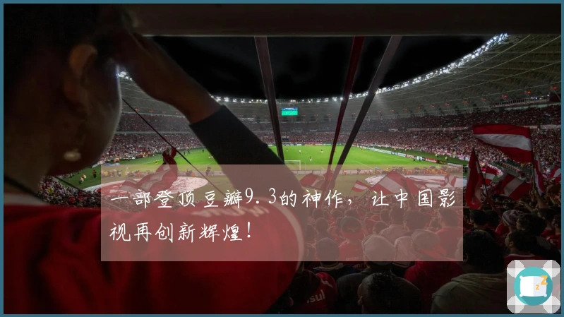 一部登顶豆瓣9.3的神作，让中国影视再创新辉煌！