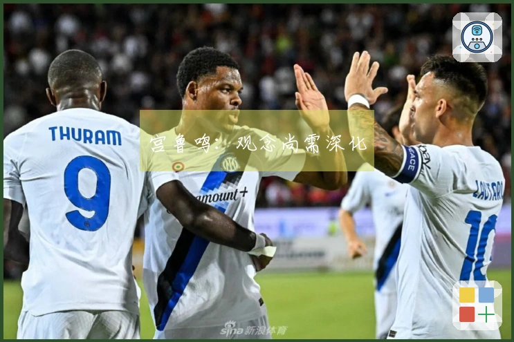 宫鲁鸣：观念尚需深化