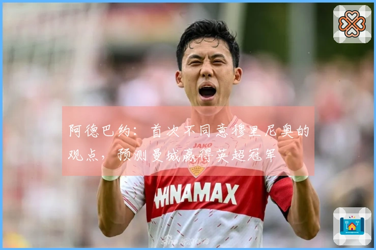 阿德巴约：首次不同意穆里尼奥的观点，预测曼城赢得英超冠军