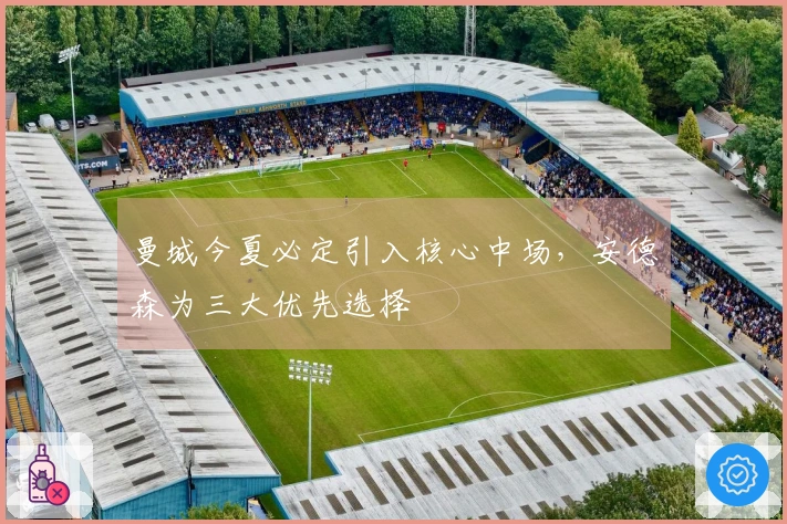 曼城今夏必定引入核心中场，安德森为三大优先选择