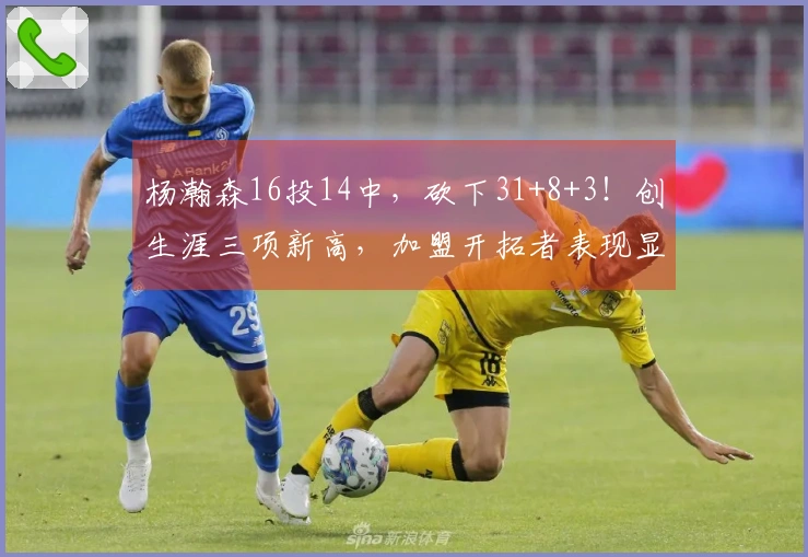 杨瀚森16投14中，砍下31+8+3！创生涯三项新高，加盟开拓者表现显著提升